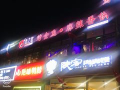 -问渔烤鱼(回龙观总店)