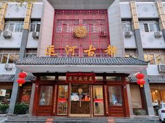 -运河古都(兴华西路店)