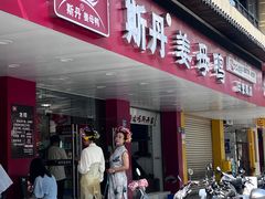 -斯丹姜母鸭·古法干香(田安南路店)