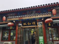 -清真·双和顺·京味菜·涮肉(灯市口店)