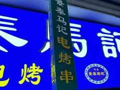 -景泰马记电烤串