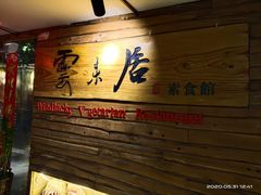 -云来居素食馆(东门店)