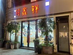 -姑苏区祥鑫饮食店(十全街店)