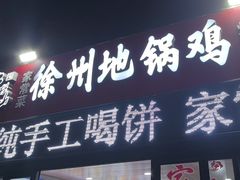 -徐州地锅鸡(浦口大道店)