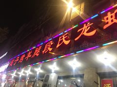 -鞑子烤羊腿(贝村总店)