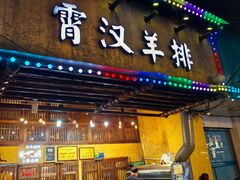 -霄汉羊排(万松园一店)