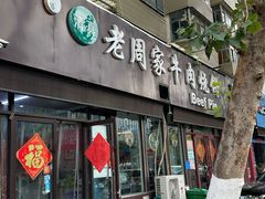-穆得·老周家牛肉烧饼(普利街店)