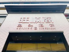 门面-旺顺阁·北京菜·烤鸭(大望路店)