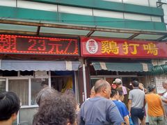 门面-鸡打鸣熏鸡系列(总店)