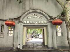 -老洋房花园饭店(绍兴路店)