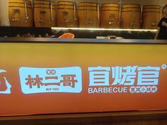 -林二哥宜烤官·宜宾小烧烤