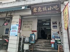 -老虎灶小吃