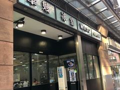 门面-华嫂冰室(尖沙咀店)