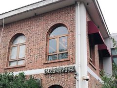 -橘洲1925湖湘餐厅