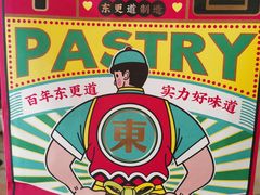 -東更道点心行(文化东路店)