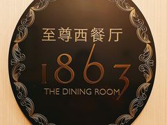 -利顺德大饭店·1863别致西餐厅(小白楼店)