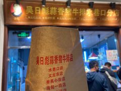 -吴日彪蒜香猪牛排(水巷口店)