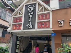 -鲜芋仙(中华广场店)