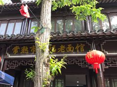 -兴福老面馆(寺路街店)