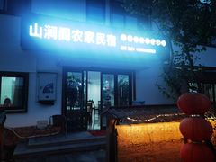 -山涧阁农家菜(南北湖店)