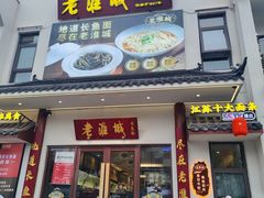 -老淮城·长鱼面(河下古镇店)