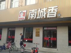 门面-南城香·饭香串香馄饨香(赵公口店)