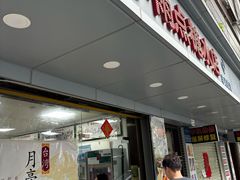 -小雨点糖水店(中兴街分店)