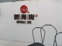 -津津老鸭粉丝馆(正东路店)
