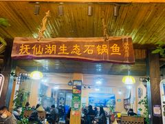 门面-抚仙湖生态石锅鱼野生菌(告庄店)