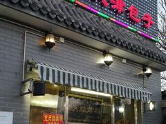 京天红天津炸糕-京天红酒家(虎坊路店)