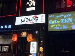 -王氏炉匠·烧鸟放题自助(好运街店)