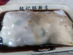 -银记肠粉(文昌北路店)
