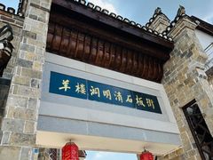 -羊楼洞