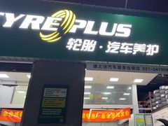 -捷之洁·米其林轮胎汽车维修保养(浦江镇江月路店)