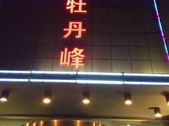 -牡丹峰韩式料理店(中心街店)