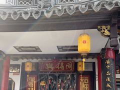 门面-同得兴 Since·1995 传统苏式面馆(嘉馀坊店)