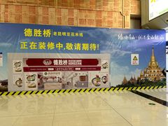 -德宏芒市国际机场