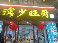 -滨少旺厨(惠福西路店)