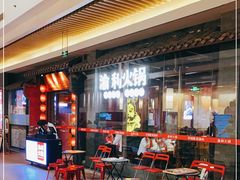 等位区-渝利重庆火锅