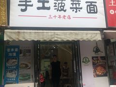 -高家手工菠菜面