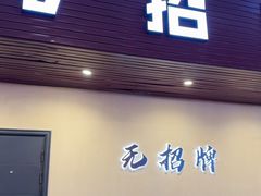 -无招牌