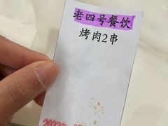 -托克逊老四号餐厅