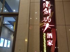 -雅盛品931海鲜酒家