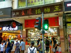 -么凤(波斯富街店)