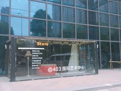 -403国际艺术中心