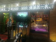 门面-伊兴面片·清真(五泉山店)