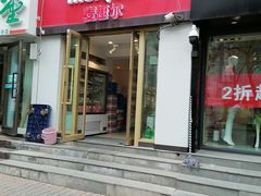 -麦趣尔(铁路局二分店)