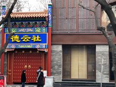 -德云社(三里屯店)