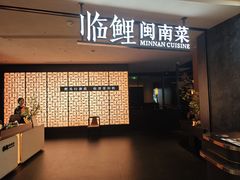 -临家闽南菜(五店市店)