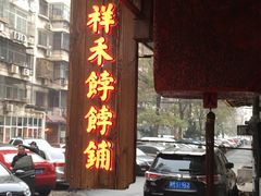 门面-祥禾饽饽铺·中式糕点(天津河东美福园店)